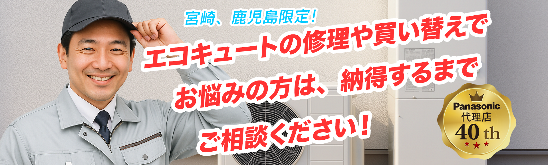 エコキュートが壊れたら愛丞総合家電へ