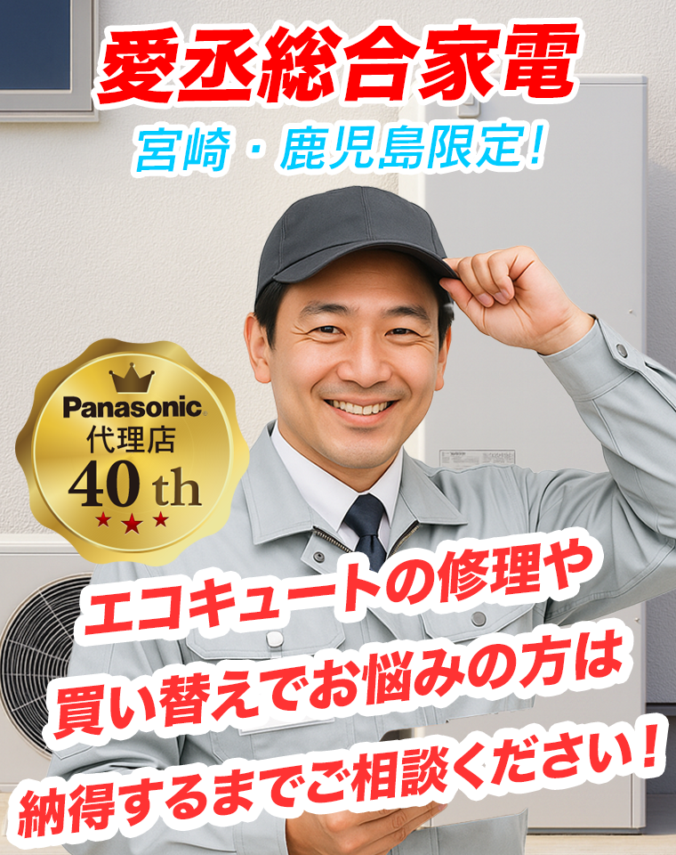 エコキュートが壊れたら愛丞総合家電へ