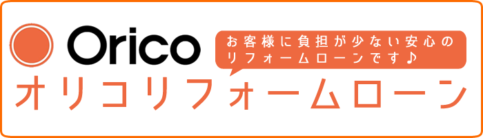 オリコの分割払いローンをご利用いただけます。