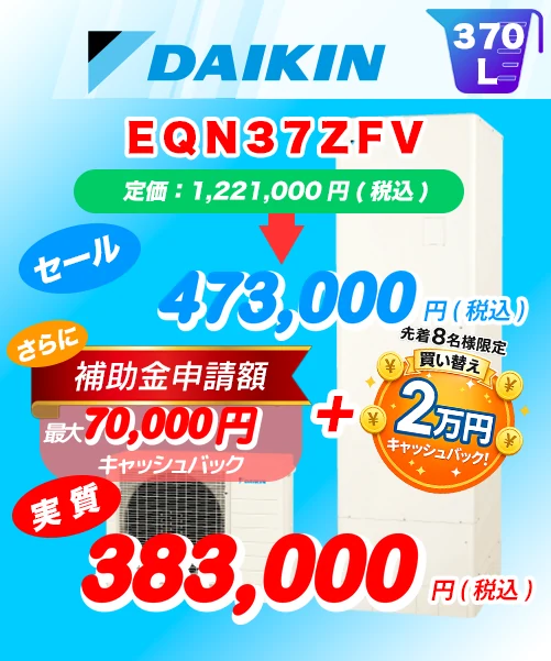 ダイキン EQN37ZFV 370L エコキュート買い替え 標準工事費込み473,000円(税込)/補助金・キャッシュバック適用後の実質383,000円