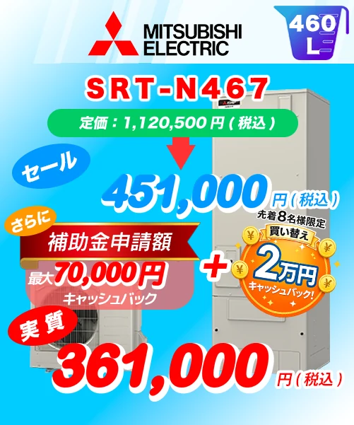 三菱電機 SRT-N467 460L 給湯専用 エコキュート買い替え 標準工事費込み451,000円(税込)/補助金70,000円・キャッシュバック20,000円適用後の実質361,000円