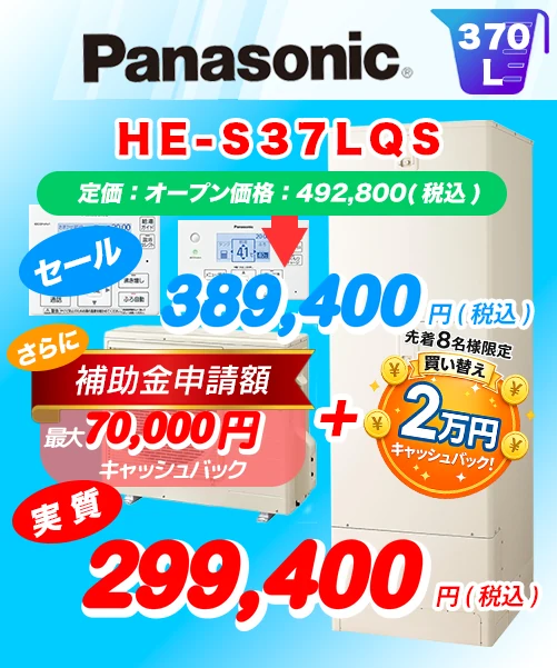 Panasonic HE-S37LQS 370L エコキュート買い替え 標準工事費込み389,400円(税込)/補助金・キャッシュバック適用後の実質299,400円