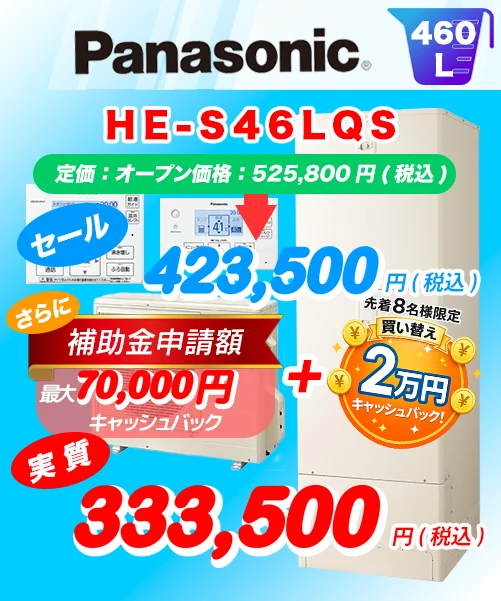 Panasonic HE-S46LQS 460L エコキュート買い替え 標準工事費込み423,500円(税込)/補助金・キャッシュバック適用後の実質333,500円